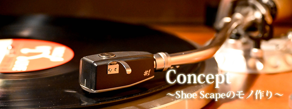 Shoe Scapeのモノ作り