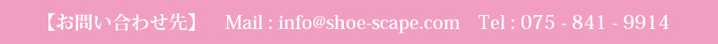 Shoe Scape お問い合わせ先