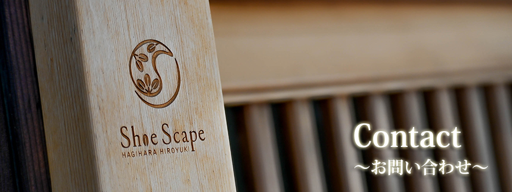 Shoe Scape お問い合わせ