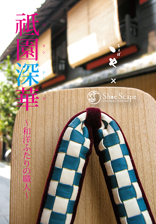 『祇園深華』〜和洋ふたりの職人〜