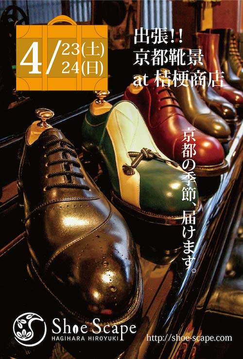 出張!!京都靴景　at 桔梗商店