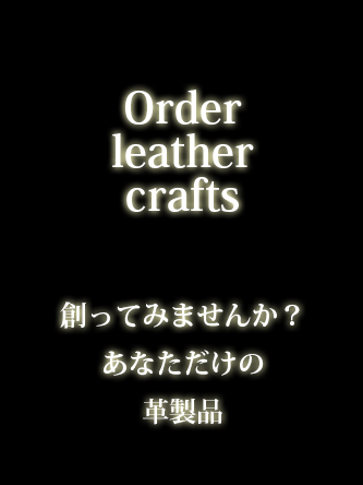 オーダー革製品