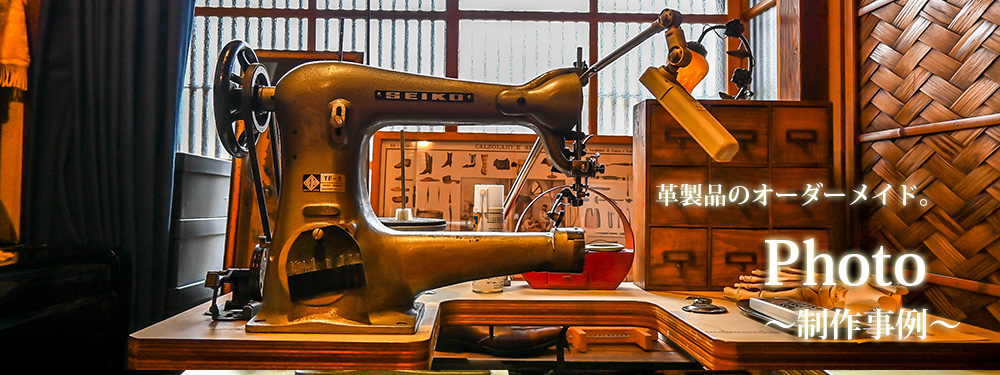 Shoe Scape 制作事例　革製品