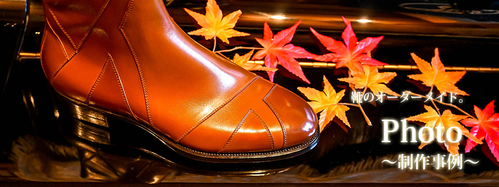 Shoe Scape 制作事例　靴