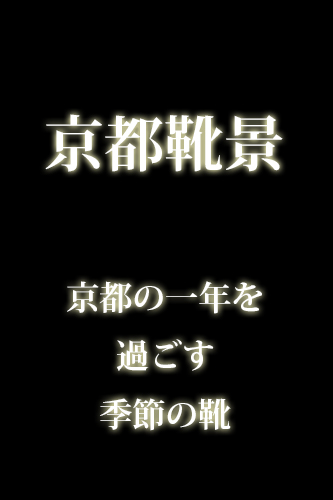 京都靴八景【説明】