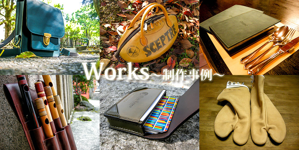 革製品オーダーメイド 制作事例